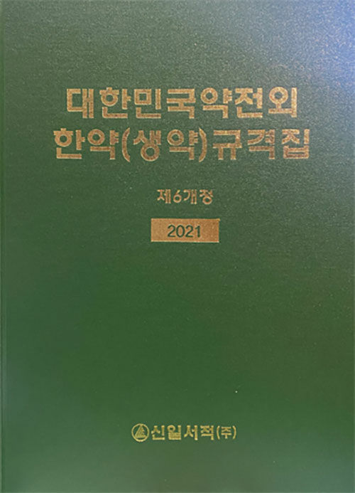 [중고] 2021 대한민국약전외 한약(생약)규격집