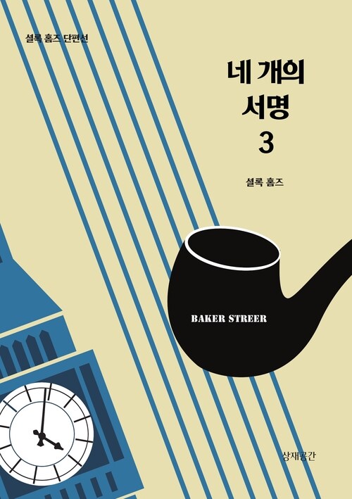 네 개의 서명 3