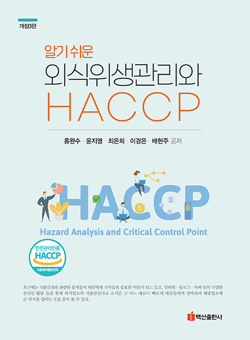 알기 쉬운 외식 위생관리와 HACCP