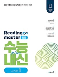 리딩 마스터 Reading master 중등 Level 1 (2024년용) - 수능+내신