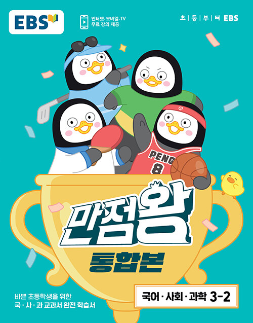 EBS 초등 기본서 만점왕 통합본 국어.사회.과학 3-2 (2023년)