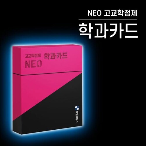 [제일에듀스] NEO 고교학점제 학과카드 118종