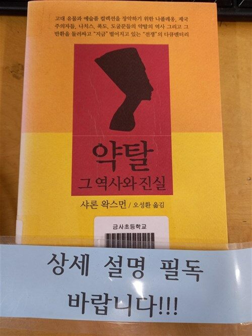 [중고] 약탈, 그 역사와 진실