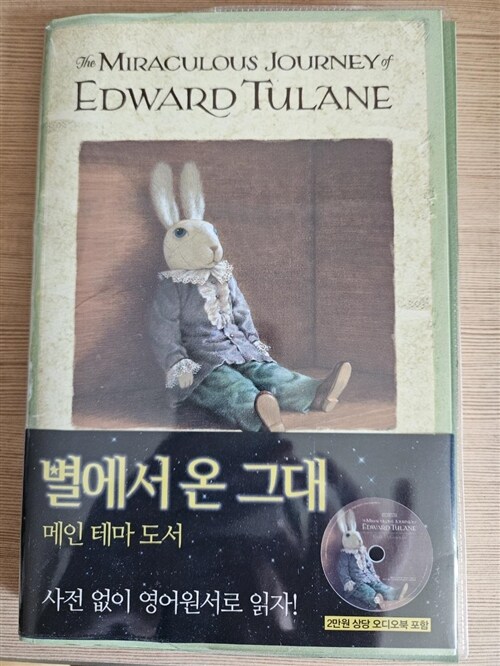 [중고] The Miraculous Journey of Edward Tulane 에드워드 툴레인의 신기한 여행 (영어원서 + 워크북 + MP3 CD 1장)