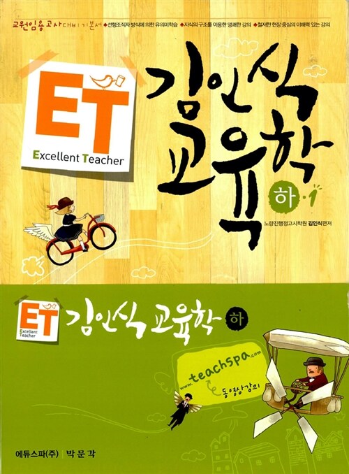 ET 김인식 교육학 (하) 1.2 - 전2권