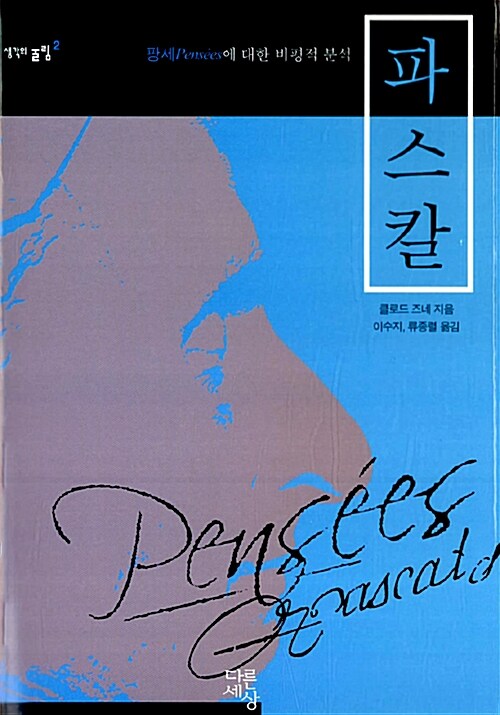 파스칼 : 팡세Pense'es에 대한 비평적 분석 표지이미지