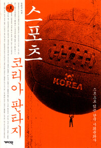스포츠 코리아 판타지 :스포츠로 읽는 한국 사회문화사 