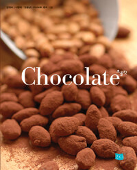 초콜릿 =Chocolate 