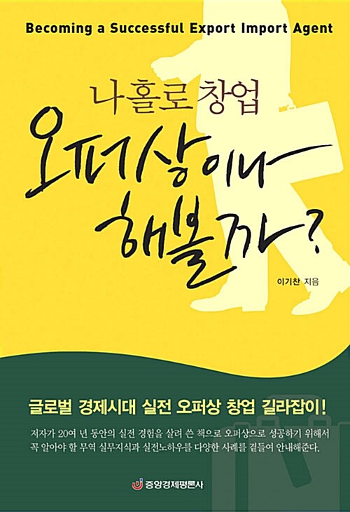 나홀로 창업 오퍼상이나 해볼까?