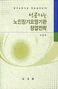 [중고] 성공하는 노인장기요양기관 창업전략