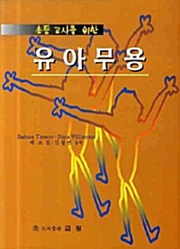 초등 교사를 위한 유아무용