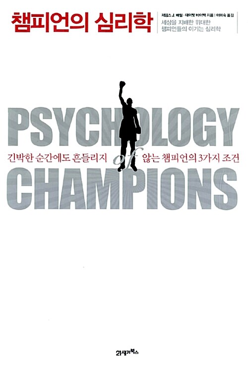 [중고] 챔피언의 심리학