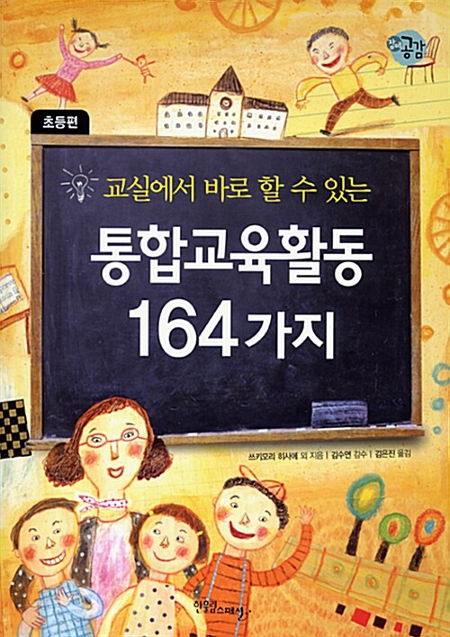[중고] 교실에서 바로 할 수 있는 통합교육활동 164가지