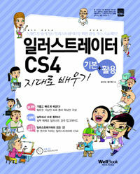 일러스트레이터 CS4 :기본+활용 지대로 배우기 