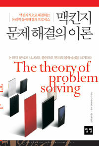 맥킨지 문제 해결의 이론 =맥킨지식으로 해결하는 논리적 문제 해결의 프로세스 /(The) theory of problem solving 