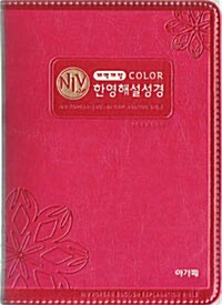 [핫핑크] 개역개정 컬러 NIV 한영해설성경 - 특소.단본.색인