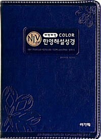 [중고] [청색] 개역개정 컬러 NIV 한영해설성경 - 특소.단본.색인