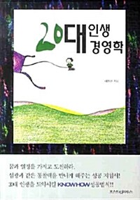 20대 인생경영학