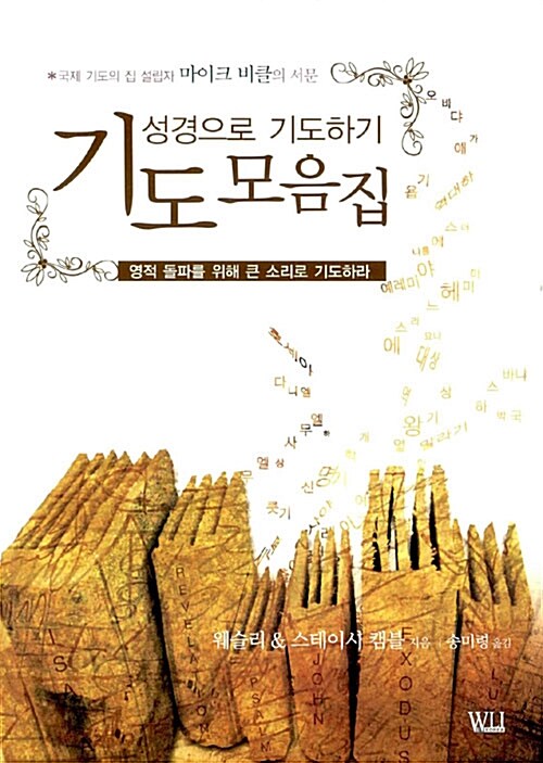 [중고] 기도 모음집 : 성경으로 기도하기