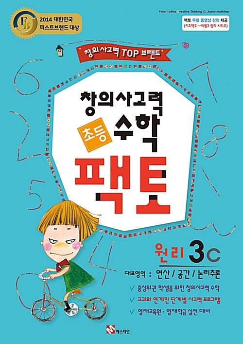 [중고] 초등 창의사고력 수학 팩토 원리 3C