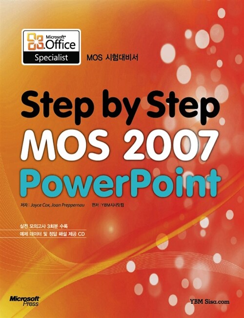 [중고] Step by Step MOS 2007 Powerpoint 시험대비서