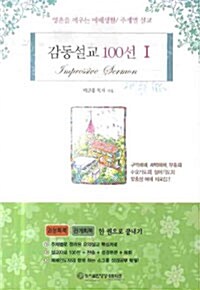 감동설교 100선 1