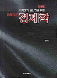 대학생과 일반인을 위한 Wide 경제학