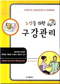 노인을 위한 구강관리