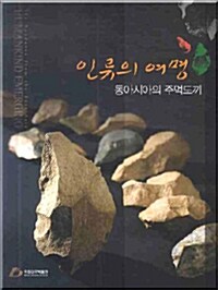 인류의 여명 : 동아시아의 주먹도끼