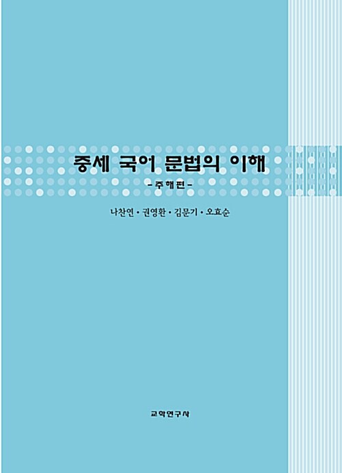 중세 국어 문법의 이해 : 주해편