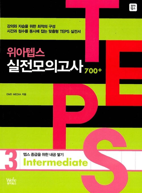 [중고] 위아텝스 실전모의고사 3 (본책 + 해설집 + CD 1장)