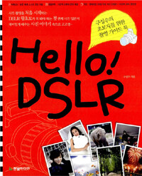 Hello! DSLR :구성수의 초보자를 위한 촬영 가이드 북 