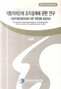 지방자치단체 조직설계에 관한 연구 : 기능연계모형(BRM)에 의한 적합성을 중심으로