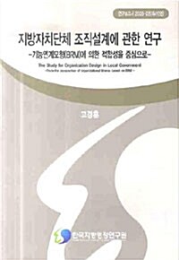 지방자치단체 조직설계에 관한 연구