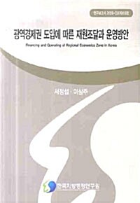 광역경제권 도입에 따른 재원조달과 운영방안