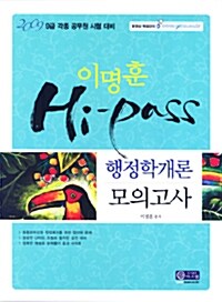 이명훈 Hi-Pass 행정학개론 모의고사