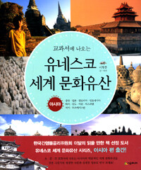 (교과서에 나오는) 유네스코 세계 문화유산 =아시아 /UNESCO world heritage 