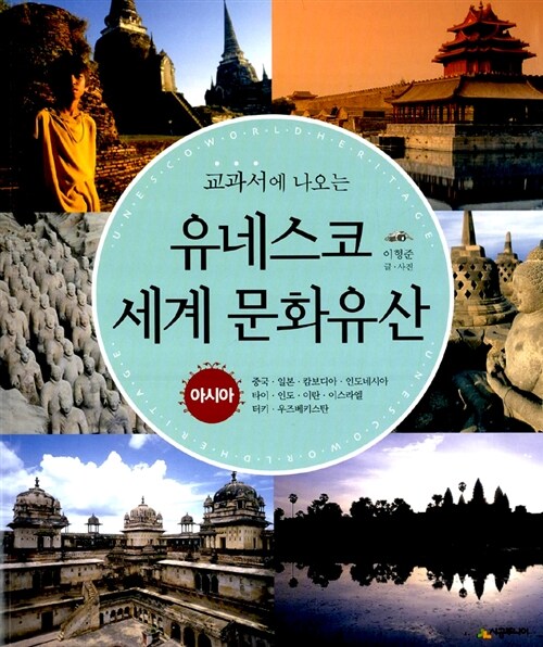 교과서에 나오는 유네스코 세계 문화유산 - 아시아