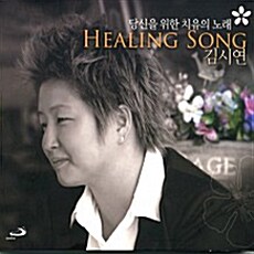 당신을 위한 치유의 노래 : 김시연 생활성가