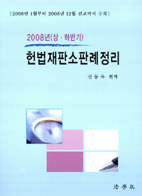 헌법재판소판례정리 : 2008년(상·하반기)