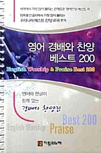 영어 경배와 찬양 베스트 200 (스프링)