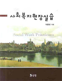 사회복지현장실습 =Social work practicum 