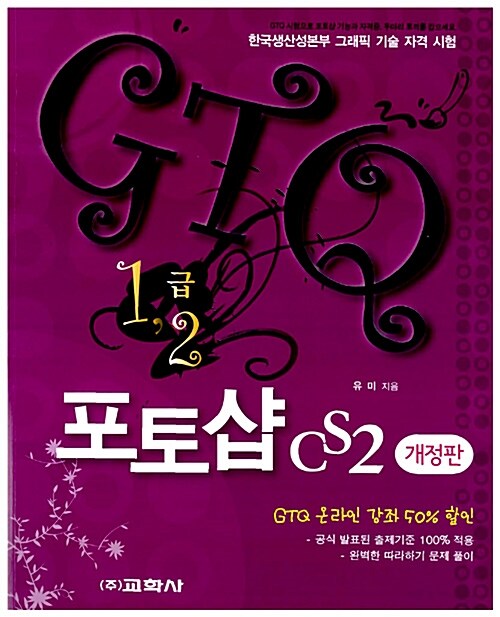 포토샵 CD2 1,2급 (개정판)