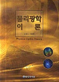 물리광학 이론