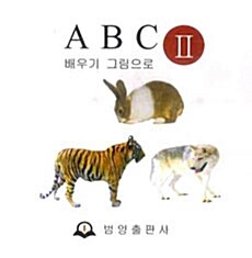 ABC 배우기 그림으로 2