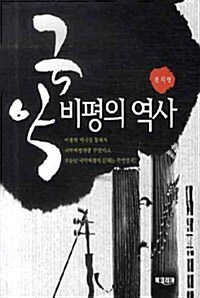 국악 비평의 역사