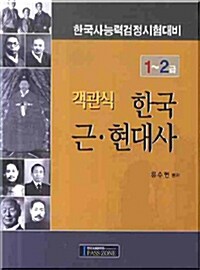 객관식 한국 근.현대사 1~2급