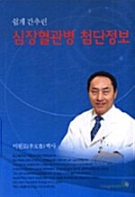 [중고] 쉽게 간추린 심장혈관병 첨단정보