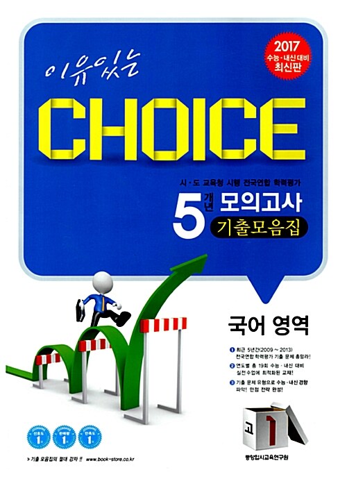 이유있는 Choice 5개년 모의고사 기출모음집 국어영역 고1