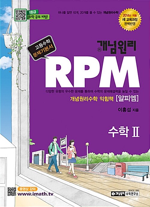[중고] 개념원리 RPM 문제기본서 고등수학 수학 2 (2017년용)